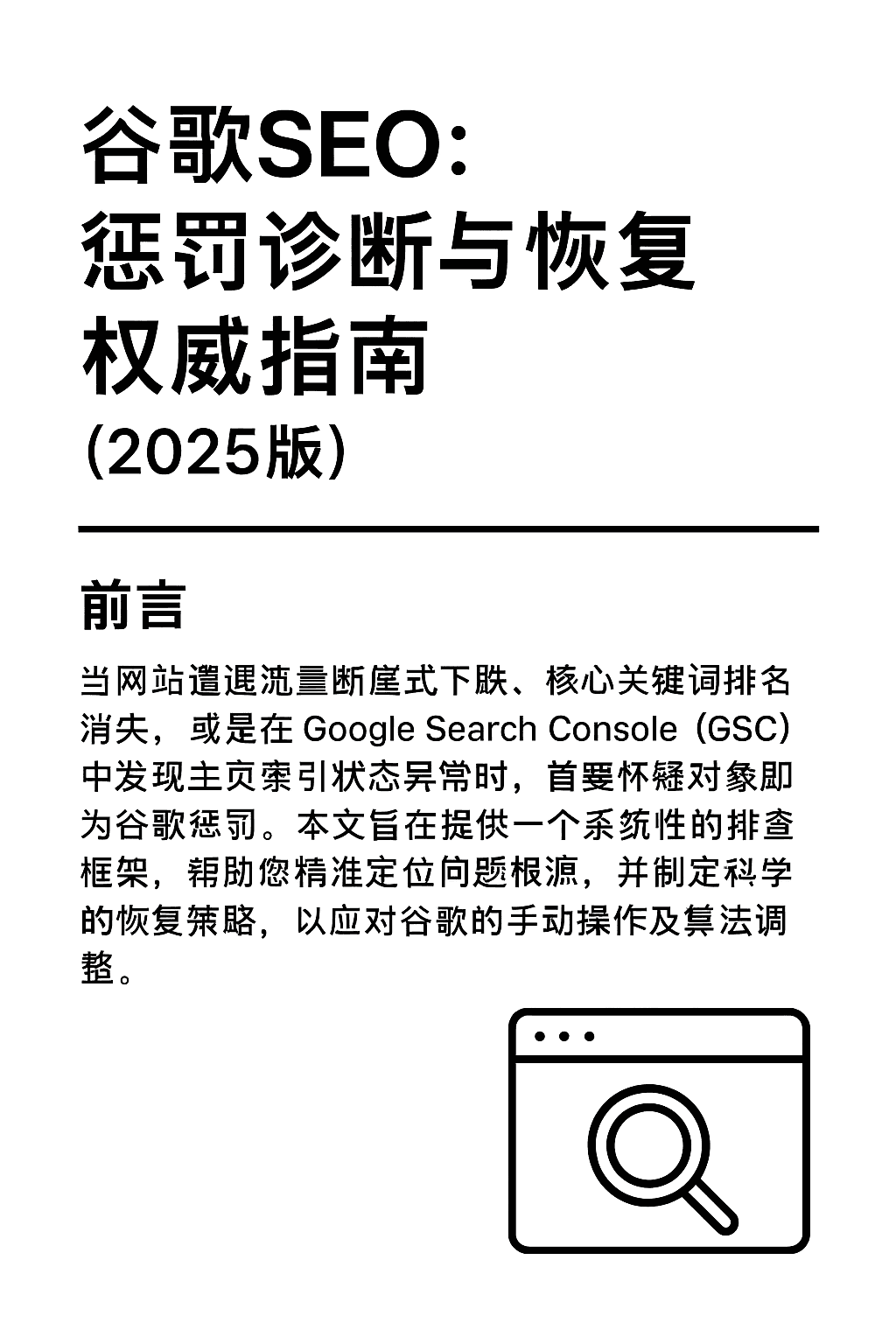 谷歌SEO：惩罚诊断与恢复权威指南 (2025版)
前言