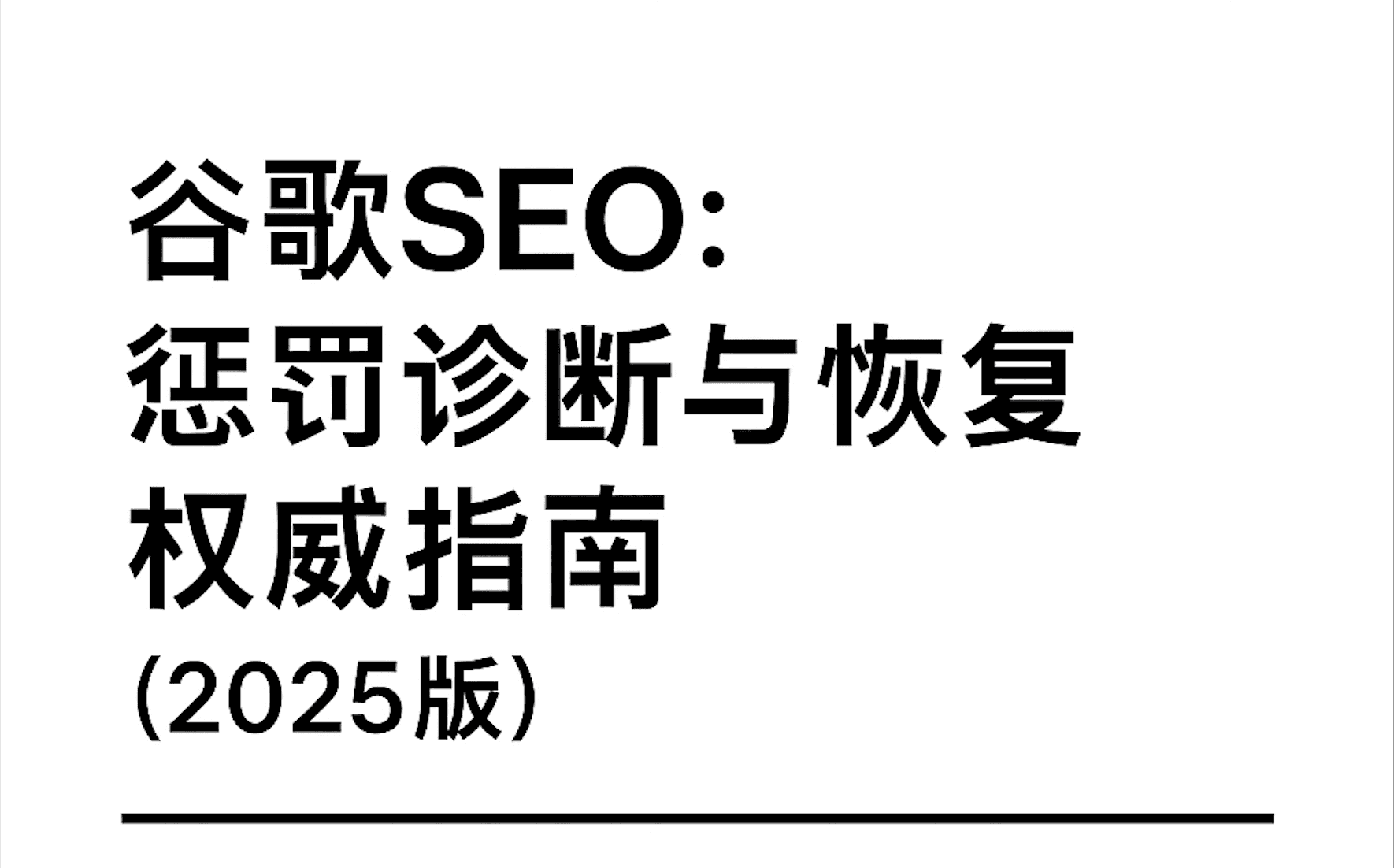 谷歌SEO：惩罚诊断与恢复权威指南 (2025版)